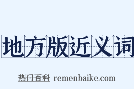 地方版近义词是什么意思的图片